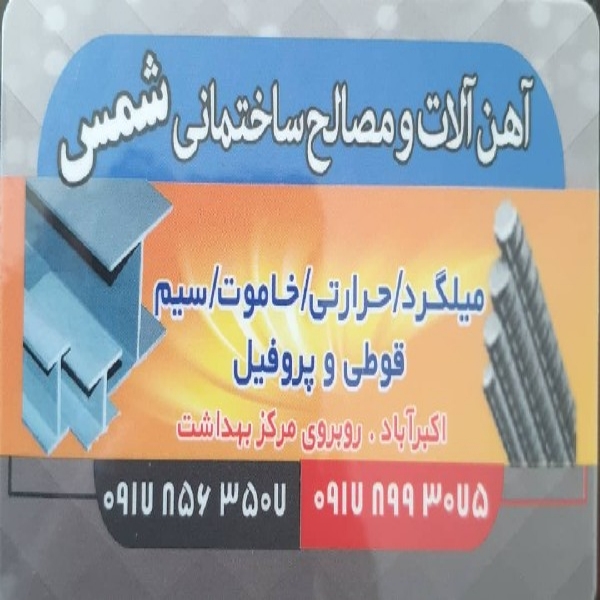 آهن آلات و مصالح شمس