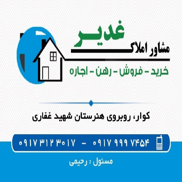 مشاور املاک غدیر