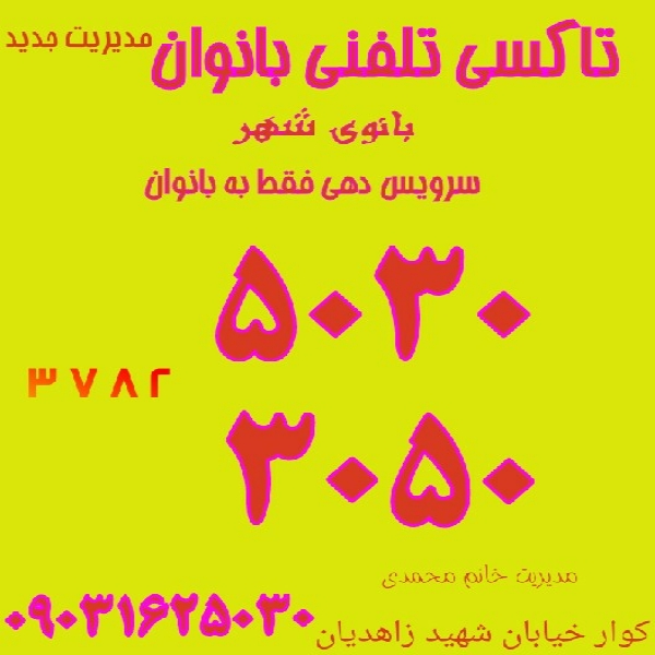 تاکسی تلفنی بانوان