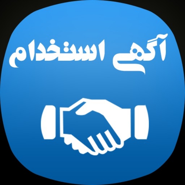 دعوت به همکاری