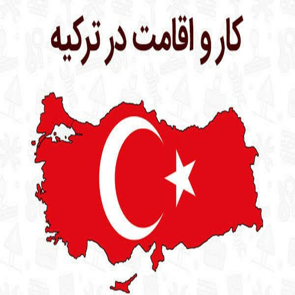 کار در ترکیه با مشاغل زیر…