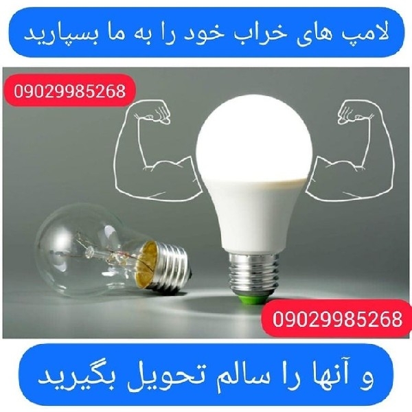 تعمیرات انواع لامپ های ال ای دی